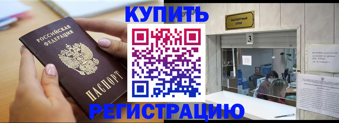 прописка 2025 в Соль-Илецке