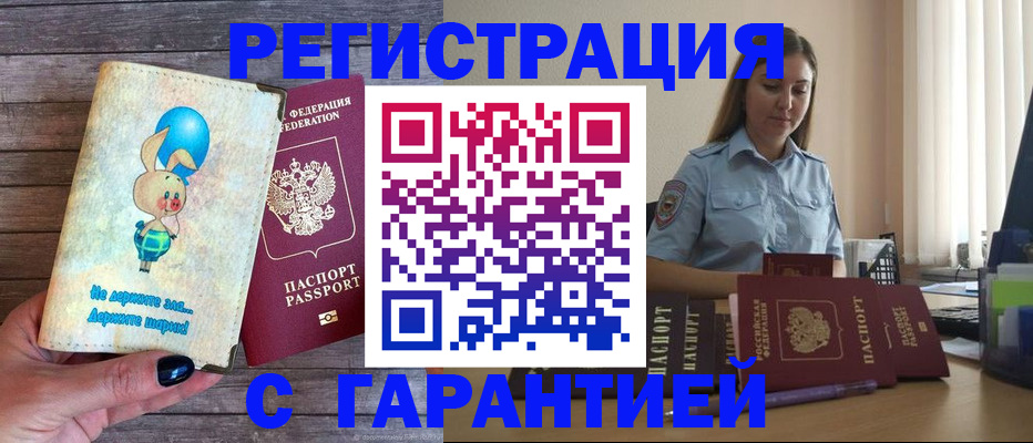 купить прописку в Соль-Илецке